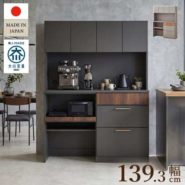 食器棚 レンジ台 幅140 完成品 オープンボード 収納 幅139.3cm レイバーII キッチンボード ダイニングボード 安い 家具 シンプル インテリア 大川家具 日本製