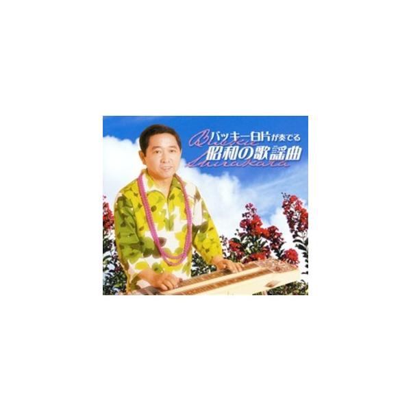バッキー白片が奏でる昭和の歌謡曲 〔CD5枚組 全100曲〕 別冊歌詞 