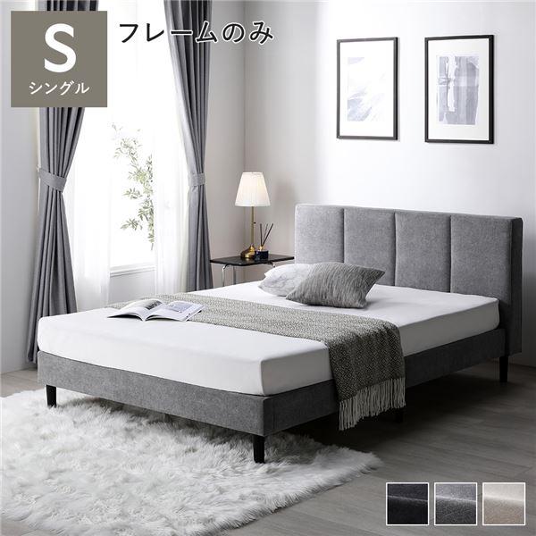 ベッド シングル ベッドフレームのみ グレー 布張り 脚付き ベッド シングル ベッドフレームのみ グレー 布張り 脚付き