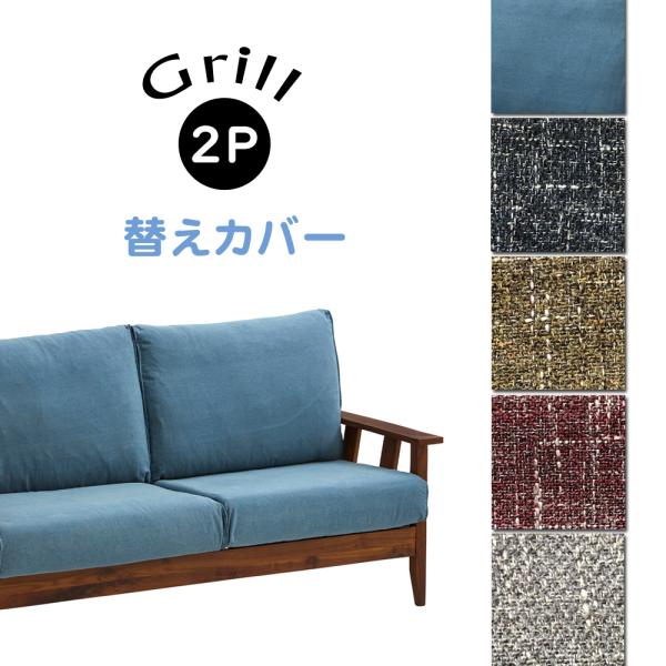 【商品名】グリル　2Pソファ 替えカバー【素材】デニム/ファブリック【カラー】デニム/ブルー/イエロー/レッド/グレー＊ドライクリーニング可能！清潔にお使いいただけます＊【送料】送料無料【備考】＊本商品は「グリル 2Pソファ　替えカバー」の...