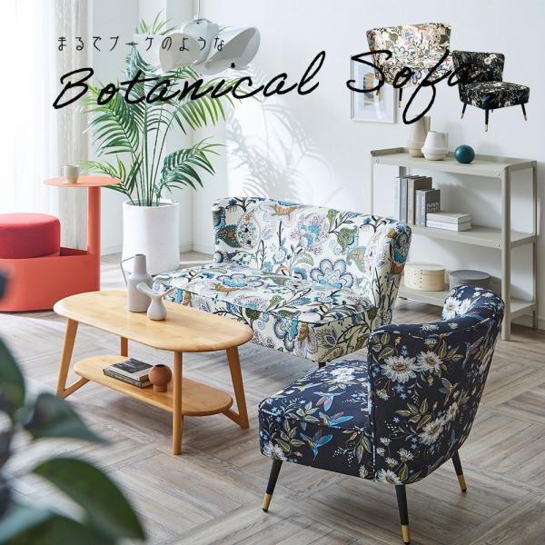 ボタニカルソファ 一人掛け 二人掛け アート柄 金属脚 細脚 植物動物
