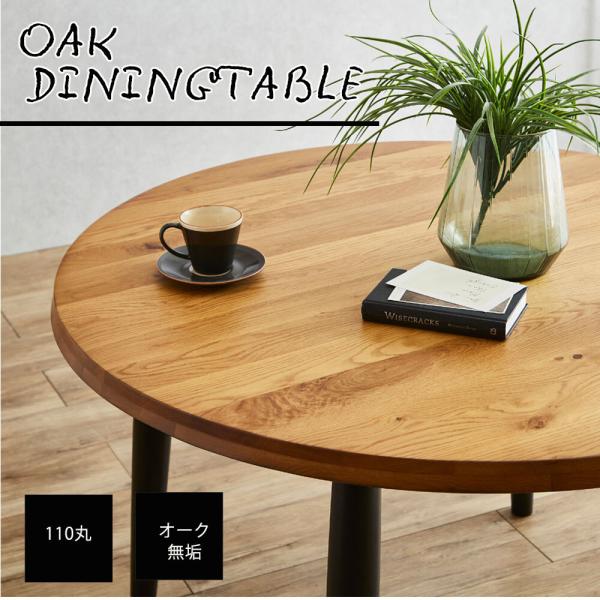 ラウンド ダイニングテーブル 110丸 円卓 円テーブル オーク無垢 無垢