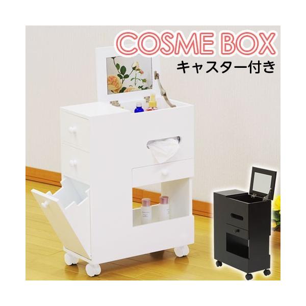 ドレッサー コスメボックス キャスター付き 鏡台 化粧台 コスメ