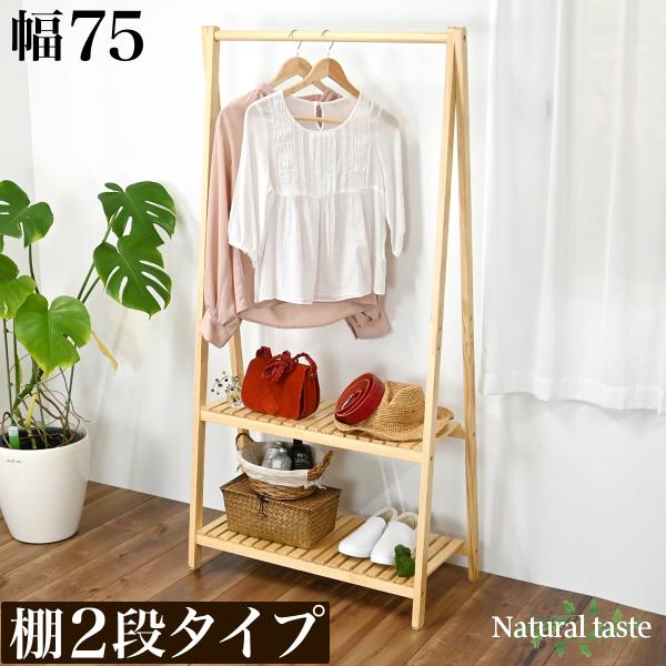 コートハンガー 木製 ナチュラル 幅75cm 棚付き2段 ハンガーラック