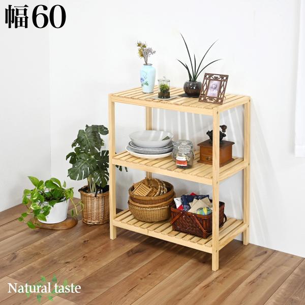 シェルフ 3段 幅60 天然木 ウッドラック オープンラック 棚 ナチュラル