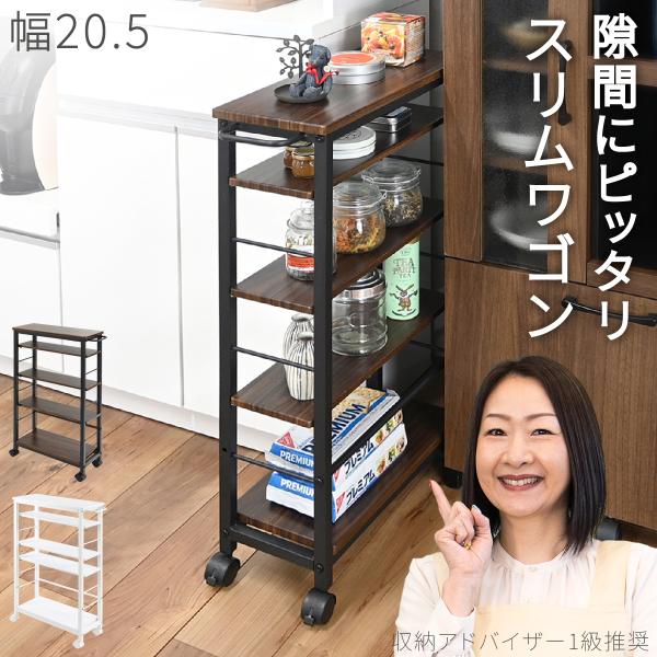 スリムワゴン 幅20.5 収納 キャスター付き キッチン ランドリー 隙間