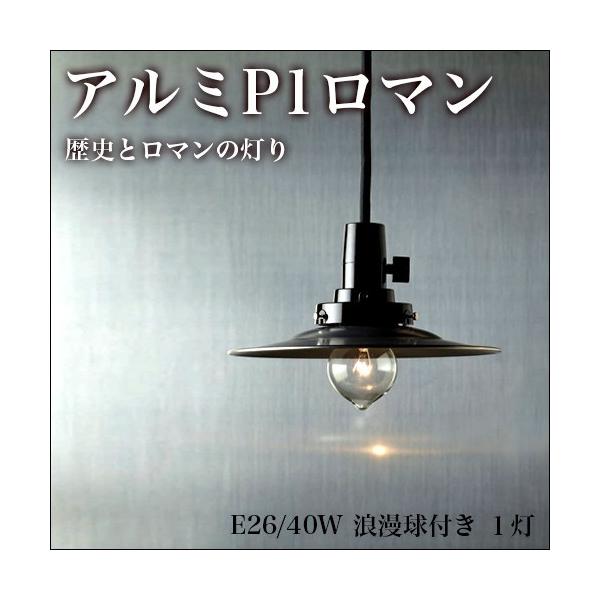 アルミセード 1灯 ペンダントライト 電球付き 日本製 送料無料 職人