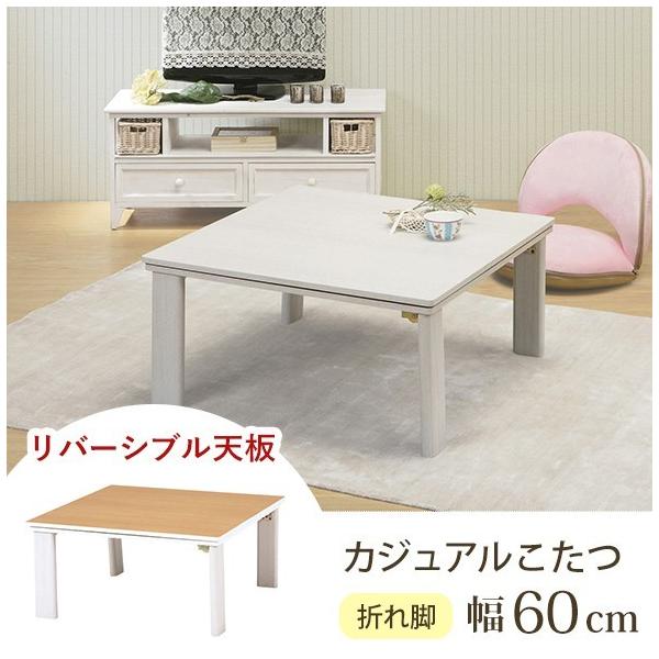 要組立 カジュアルコタツ(折脚) 幅60cm KOT-7350-60 こたつ シンプル