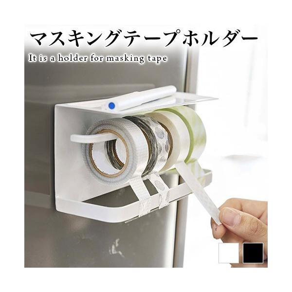 マスキングテープ ホルダー 磁石 マグネット式 マステ収納 おしゃれ