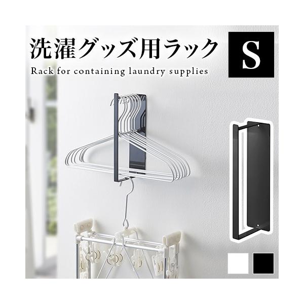 マグネット洗濯ハンガー収納 Sサイズ 洗濯小物収納 タワー 洗濯ハンガー収納 収納ラック マグネット式 磁石 洗濯機にくっつく ホワイト ブラック Buyee Servis Zakupok Tretim Licom Buyee Pokupajte Iz Yaponii