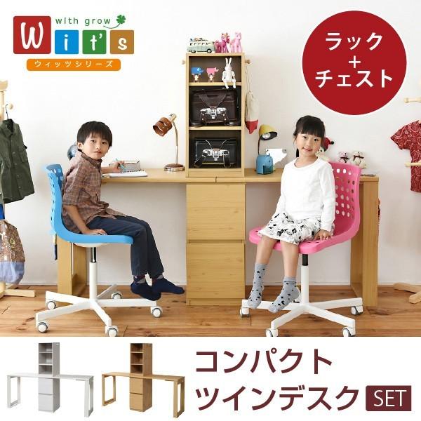 ツインデスク ラック チェスト セット 2人用 wit'sシリーズ コンパクト