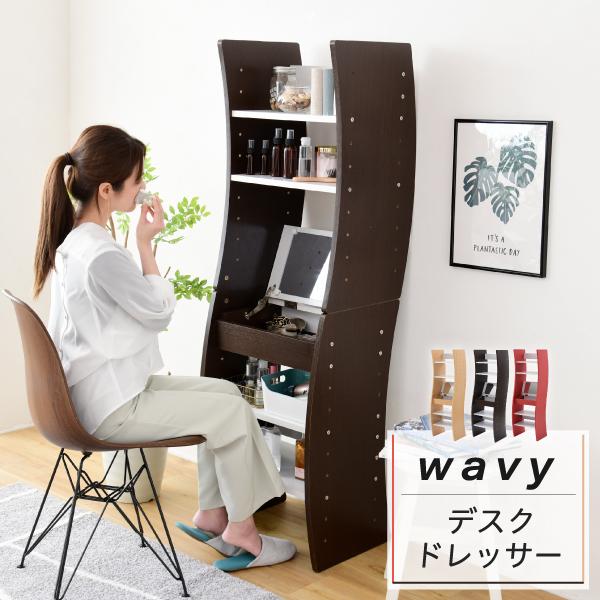 ドレッサー デスク WAVY ロータイプ ハイタイプ スリム 省 ドレッサー デスク WAVY ロータイプ ハイタイプ スリム 省