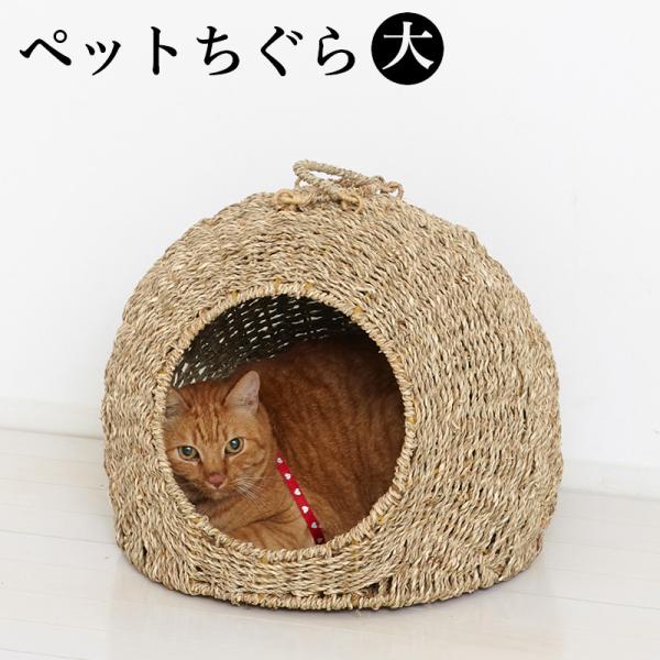 猫ちぐら 幅40cm 大 犬 猫 室内用 ワラ ペットハウス 犬ちぐら つぐら 稚座 わら Gws Buyee Buyee Japanese Proxy Service Buy From Japan Bot Online