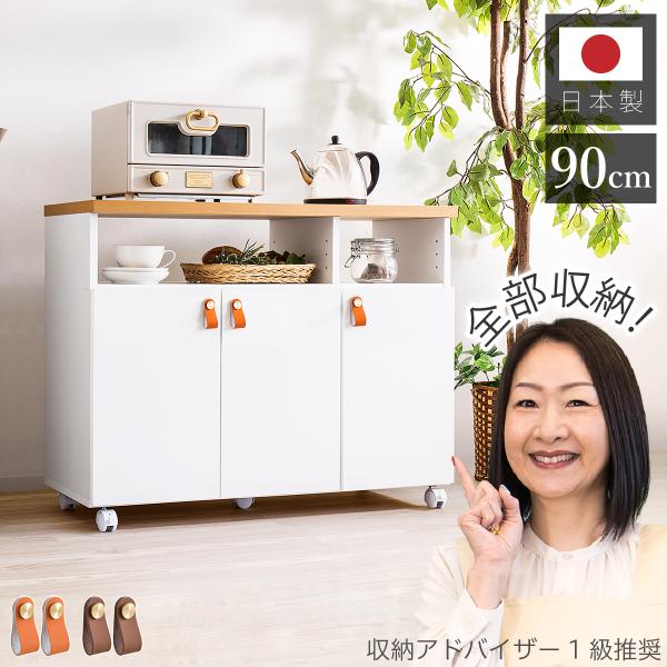 キッチンワゴン 組立式 キッチンカウンター 国産 キャスター付 幅90