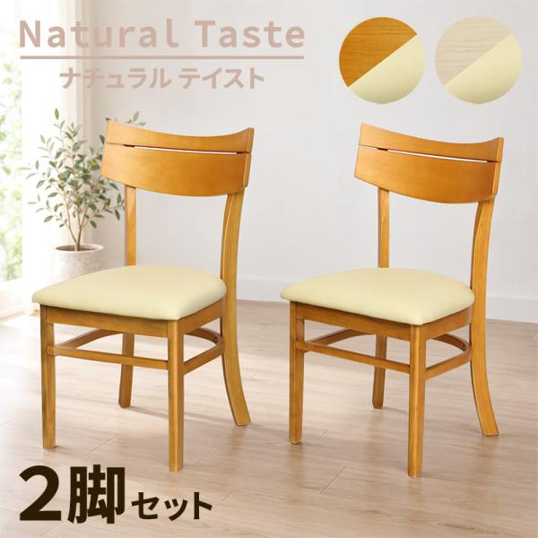 ダイニングチェアー 2脚セット ナチュラル 椅子 イス 可愛い 木 チェア 木製チェア 北欧