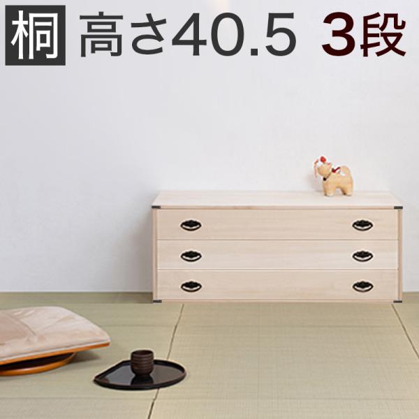 タンス 衣類収納 桐箪笥 たとう紙 収納 桐 3段 幅99cm 天然桐材使用