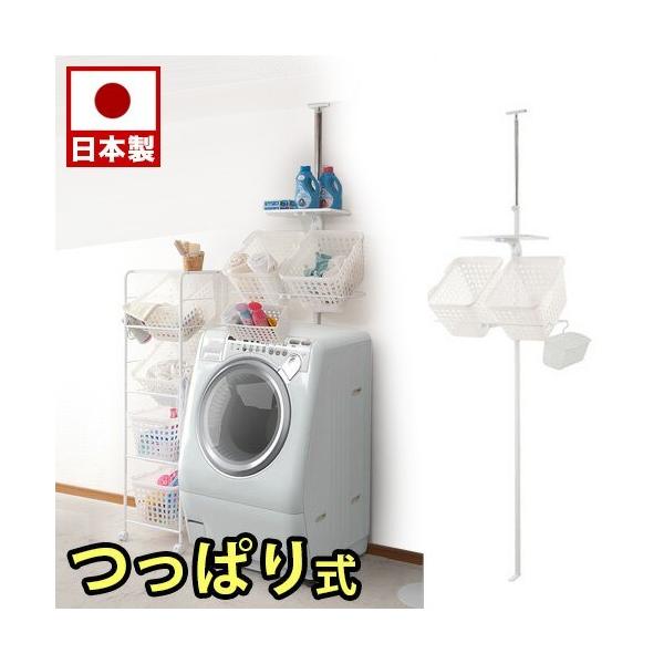 ランドリーラック　つっぱり式 つっぱり式 日本製 ランドリーラック カゴ付き 洗面所