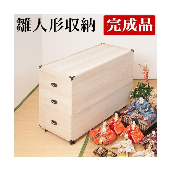 桐箱 3段 幅42 奥行77 高さ72.5cm 雛人形 桐 収納ケース 完成品