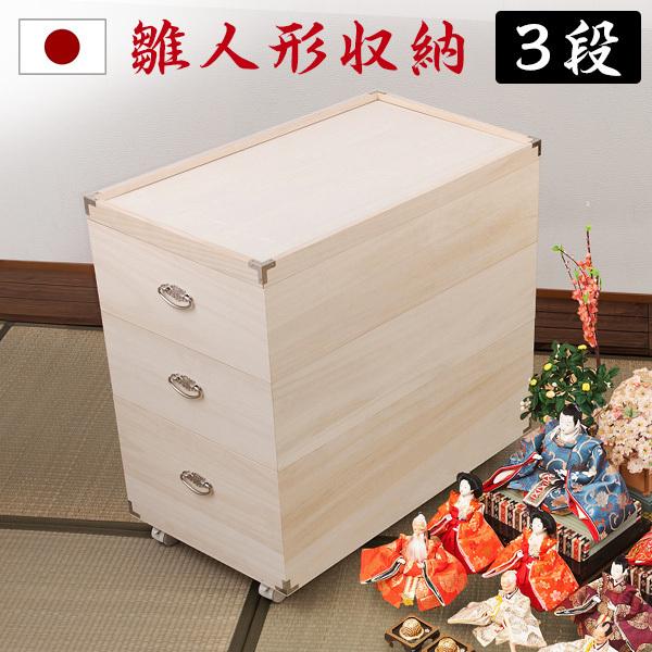 桐箱 3段 雛人形 日本製 完成品 押し入れ 保管 ケース 桐 収納 桐箱 3段 雛人形 日本製 完成品 押し入れ 保管 ケース 桐 収納