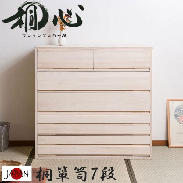チェスト タンス 衣類収納 桐タンス 7段 日本製 完成品 幅100 消臭