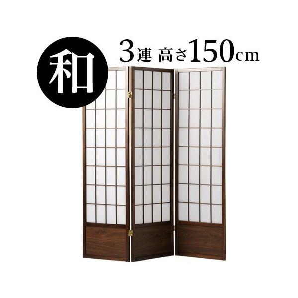 衝立 高さ150cm 3連 和風 アジアン調 木製 折りたたみ式 衝立 高さ150cm 3連 和風 アジアン調 木製 折りたたみ式
