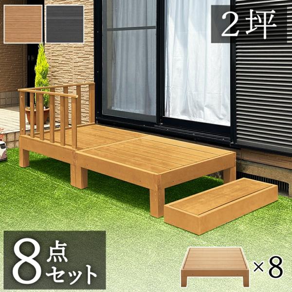 ウッドデッキ 樹脂 2坪の人気商品 通販 価格比較 価格 Com