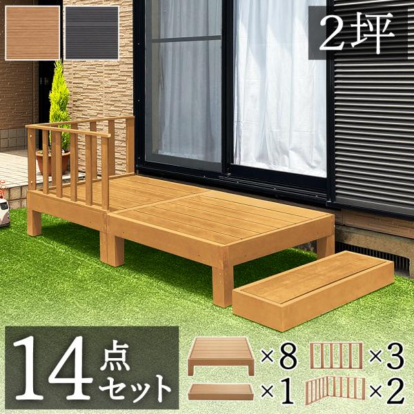 ウッドデッキ 14点セット 4帖 2坪 人工木材 ロータイプ テラス 丈夫
