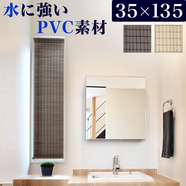 小窓用スクリーン 丈夫 洗面所 Pvc 幅35cm ブラウン アイボリー 日本製 l 本棚 テレビ台 安心安全の家具ドキ 通販 Yahoo ショッピング