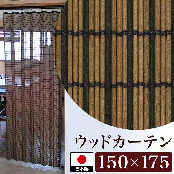 カーテン 幅150cm 日本製 天然木 和室 光触媒 ナチュラル 縁側