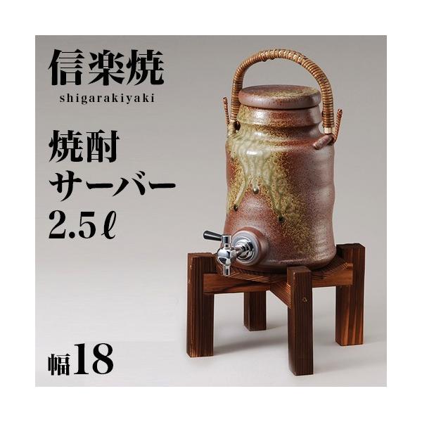 信楽焼 焼酎サーバー 酒器の人気商品・通販・価格比較 - 価格.com