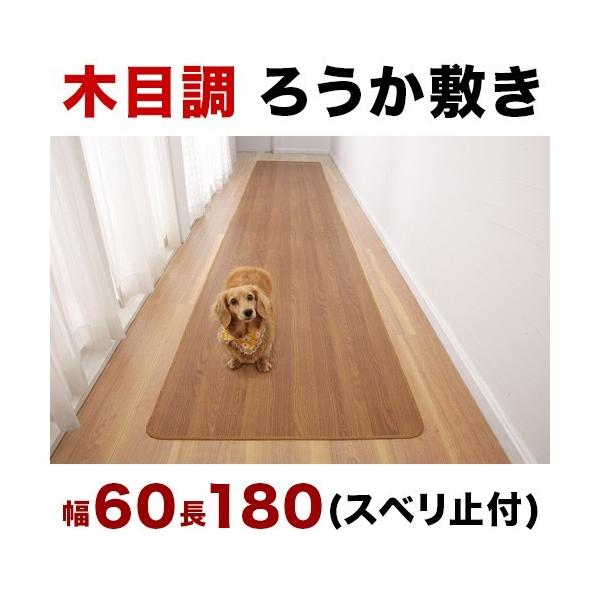 廊下マット 幅60×180cm 廊下敷き 木目調ろうか敷き 木目 キズ