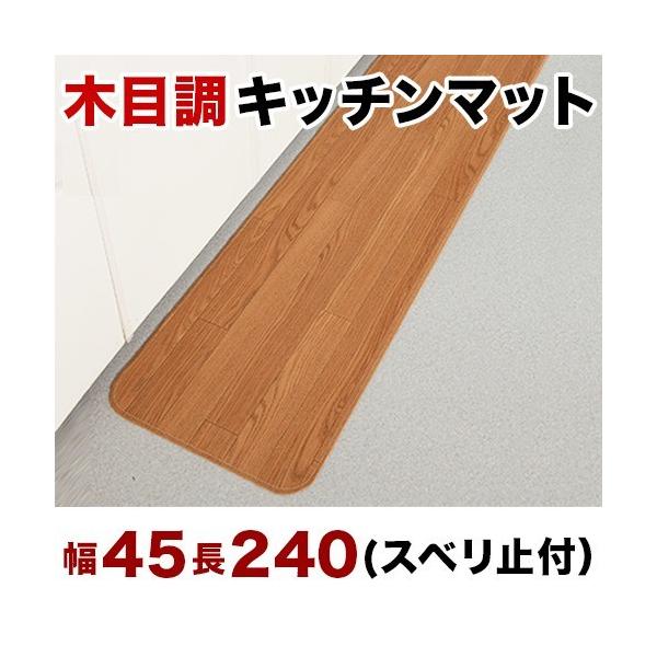 �L�b�`���}�b�g �ؖڒ� �ؖ� �䏊�}�b�g ��45×240cm �L�Y�h�~ ����h�~ �t���[�����O�}�b�g �������ȒP ����Ă����������������ȒP �t���[�����O