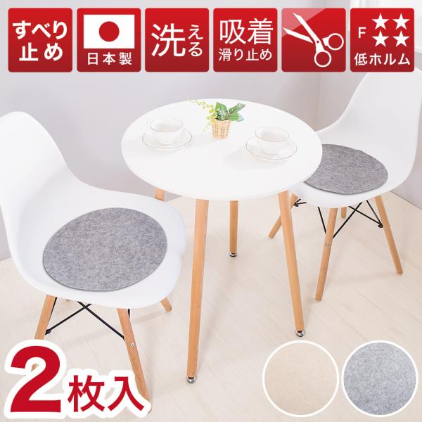座面カバー 座布団 丸 座面シート 丸形 2枚入り 薄手 直径35cm 吸着 チェアパッド チェアマット チェアークッション 吸着 薄型座布団 洗える イームズチェア用