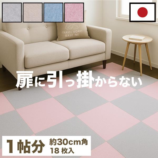 18枚 吸着カーペット 約30cm 29.5cm 1畳 フローリング用 洗える カーペット 約30cm 滑り止め タイルマット 送料無料 吸着タイルマット12枚