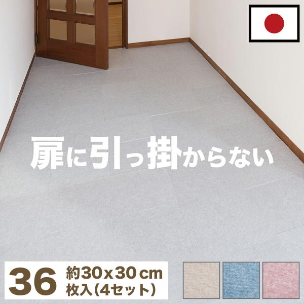 36枚 吸着カーペット 30cm 2畳 フローリング用 洗える 36枚 吸着カーペット 30cm 2畳 フローリング用 洗える