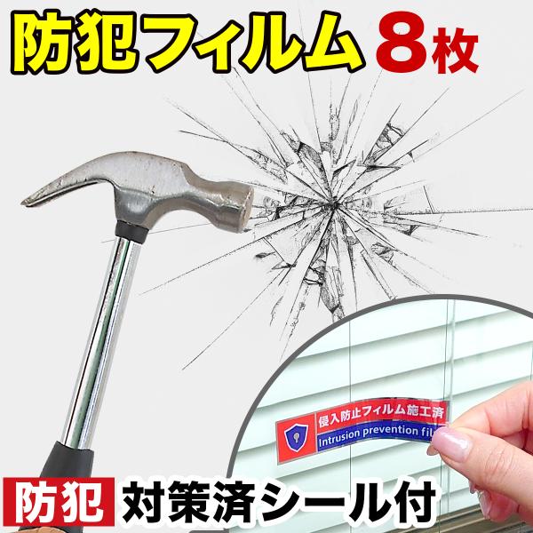 ■防犯フィルム 窓ガラス 飛散防止フィルム 防犯シート 泥棒対策 ウィンドウフィルム 地震対策 地震対策グッズ 防犯対策グッズ 防犯グッズ 窓 防犯 フィルム■侵入者への抑止アピールに効果抜群「防犯シール施工済み」ステッカー5枚が付属 送料...