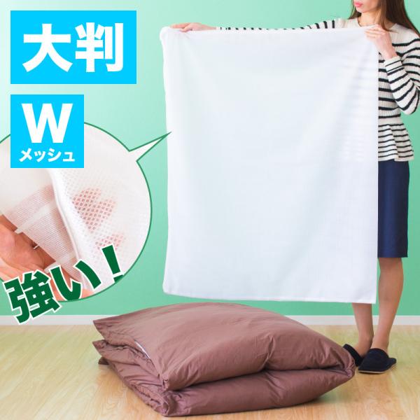 布団用 洗濯ネットの人気商品・通販・価格比較 - 価格.com 布団用 洗濯ネットの人気商品・通販・価格比較 - 価格.com
