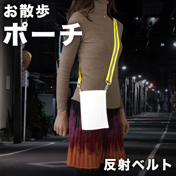 アウトドアポーチ 散歩 反射ベルトポーチ ウォーキング サコッシュ ジョギング 男女兼用 反射材 安全反射ベルトポーチ 蛍光ベルト