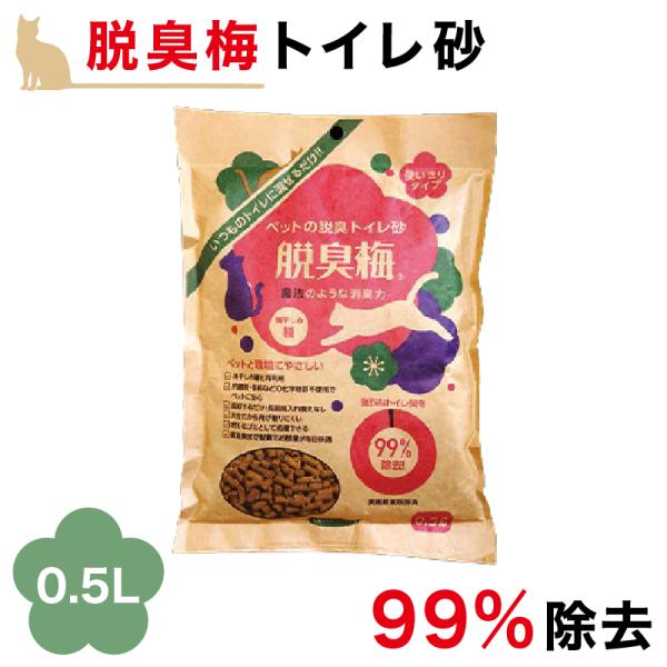 猫砂 脱臭 お試しサイズ 梅種 猫砂 和歌山 梅 梅干種エキス 流せる 燃えるゴミ ペット消臭 トイレ砂 0.5L 猫チップ 匂い消し トイレ消臭 ネコ砂 ねこ砂