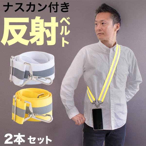 携帯ストラップ おしゃれ 大人 メンズ スマホ ショルダーストラップ スマホショルダー 反射ベルト タスキ 反射材 ランニング ジョギング ウォーキング