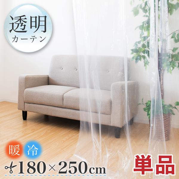 この商品はメール便での配送となります。(納期は約 5日〜10日 ポスト投函となります。)透明 ビニールカーテン 幅180 丈250・冷暖房効果UP・感染症対策・雨、風、花粉除け・シャワーカーテン　など使い方様々！透明なので圧迫感なし間仕切っ...