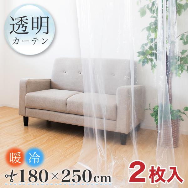 この商品はメール便での配送となります。(納期は約 5日〜10日 ポスト投函となります。)透明 ビニールカーテン 幅180 丈250・冷暖房効果UP・感染症対策・雨、風、花粉除け・シャワーカーテン　など使い方様々！透明なので圧迫感なし間仕切っ...
