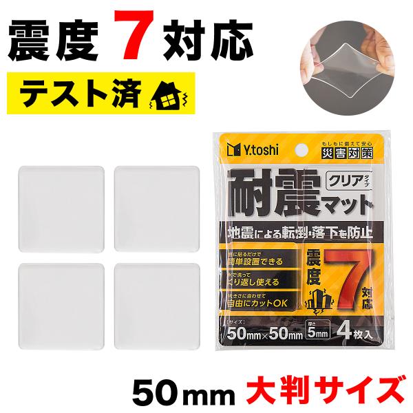 ■メール便 耐震ゲル  5×5cm 4枚入り 耐震マット 耐震シート 転倒防止シート 耐震ジェル 液晶テレビ用 震度7 おしゃれ 地震 家具転倒防止器具 地震対策■■商品番号byt1056463この商品はメール便での配送となります。(納期は...