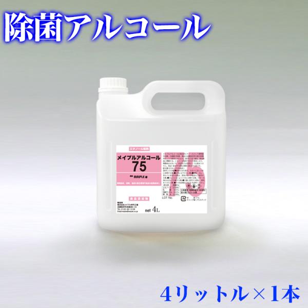 【送料無料】メイプルアルコール75度　4L×1本　詰替え用　消毒手指除菌 除菌用アルコール 濃度75% 4L エタノール製剤 除菌液 送料無料