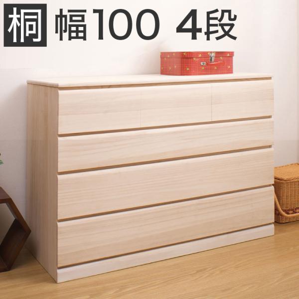 桐クローゼット4段 日本製 完成品 幅100×奥行44×高さ78cm 衣類収納