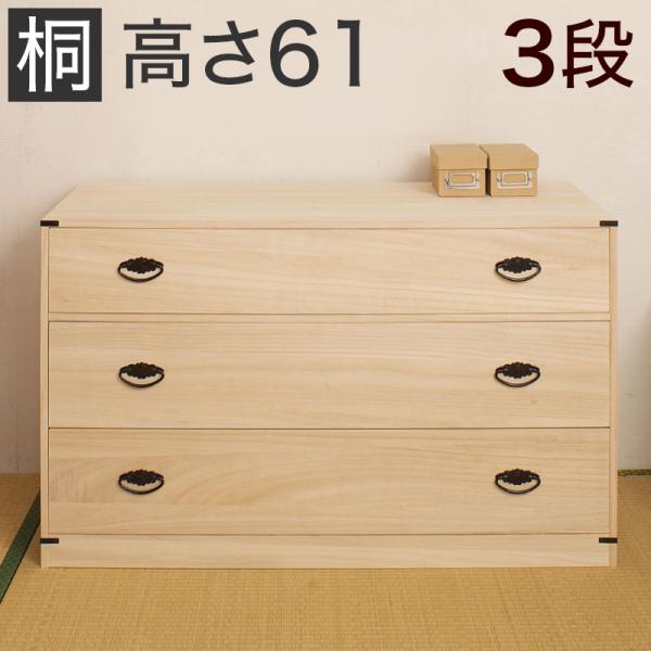 桐箪笥 桐チェスト 日本製 完成品 隠しスペース付き3段 高さ61 桐箪笥 桐チェスト 日本製 完成品 隠しスペース付き3段 高さ61