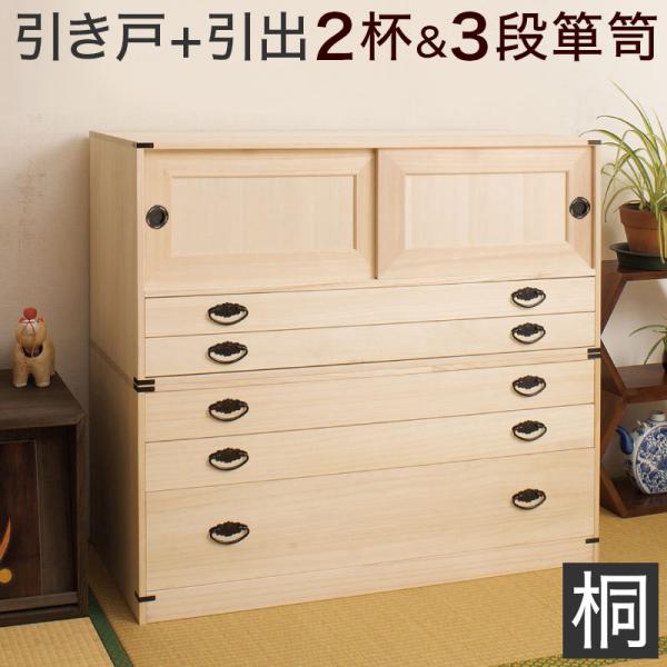 桐タンス 日本製 完成品 タンス 引戸2杯+3段チェスト高さ90 2点セット