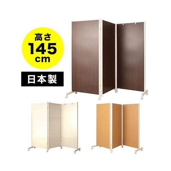 キャスター付きパーテーション3連 高さ145cm 3面 間仕切り キャスター付きパーテーション3連 高さ145cm 3面 間仕切り