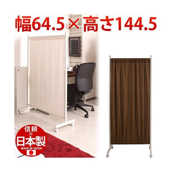 カーテン 布 パーテーション 幅64.5高さ144.5cm 薄型 間仕切り