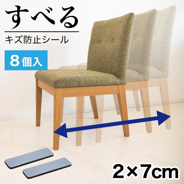 商品番号 sng1021071この商品はメール便での配送となります。(納期は約 5日〜10日 ポスト投函となります。)■商品説明サイズ：約2cm×7cm、厚さ約3mm商品内容：8個入りイス・テーブルなどの家具や置物などの底面にピタッと貼るだ...